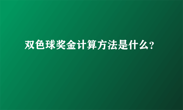 双色球奖金计算方法是什么？