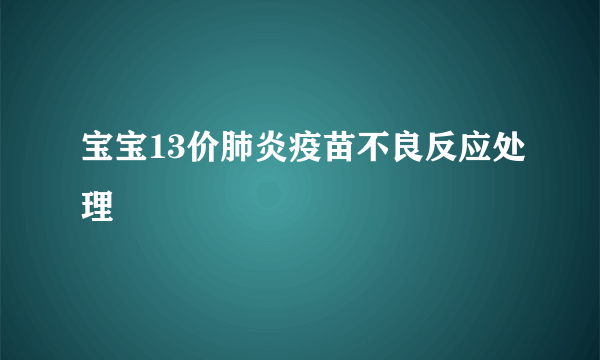 宝宝13价肺炎疫苗不良反应处理