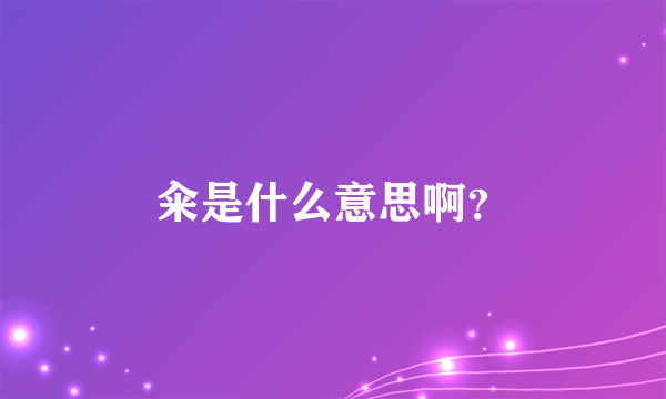 籴是什么意思啊？