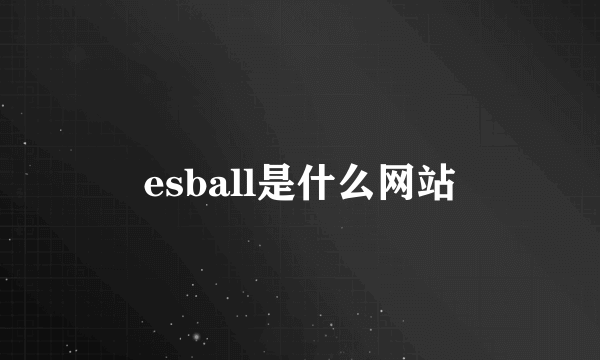 esball是什么网站