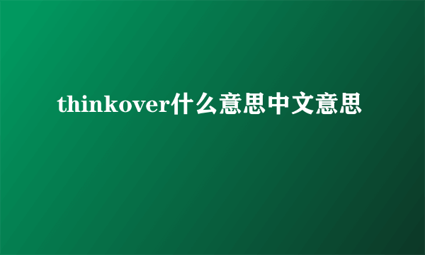 thinkover什么意思中文意思