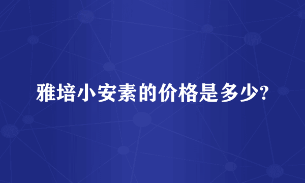 雅培小安素的价格是多少?