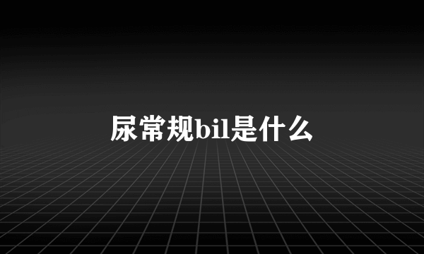 尿常规bil是什么