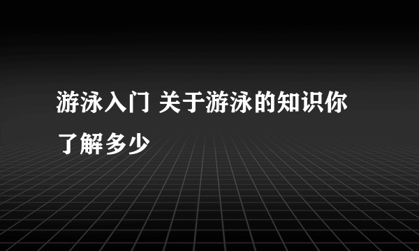 游泳入门 关于游泳的知识你了解多少