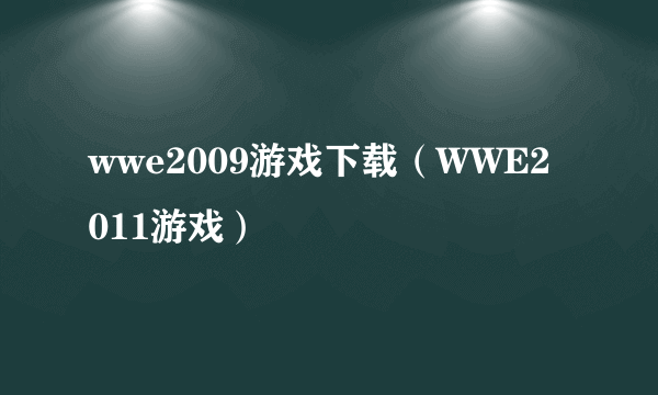 wwe2009游戏下载（WWE2011游戏）