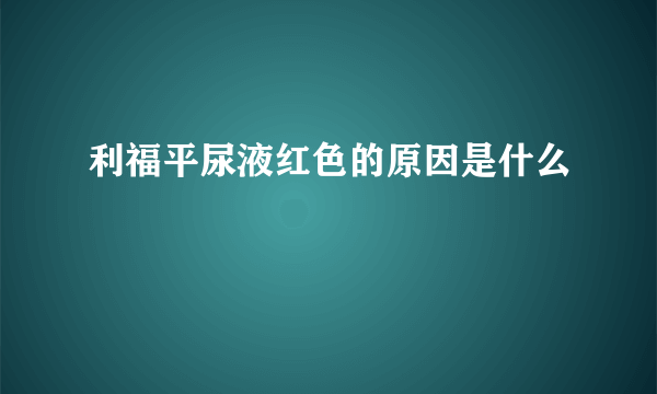 利福平尿液红色的原因是什么