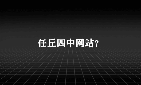 任丘四中网站？