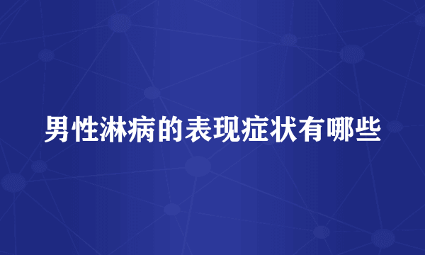 男性淋病的表现症状有哪些