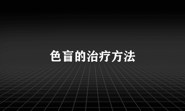 色盲的治疗方法