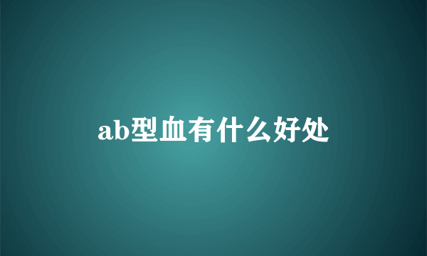 ab型血有什么好处