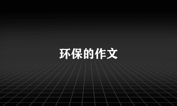 环保的作文