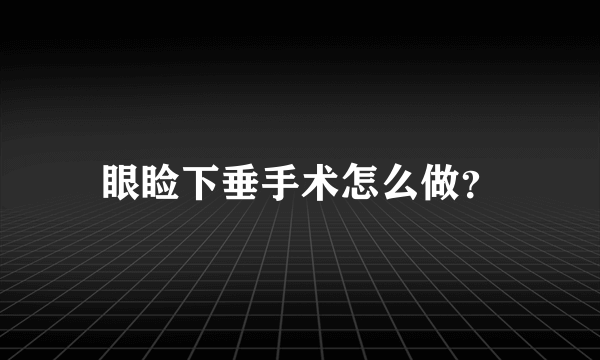 眼睑下垂手术怎么做？