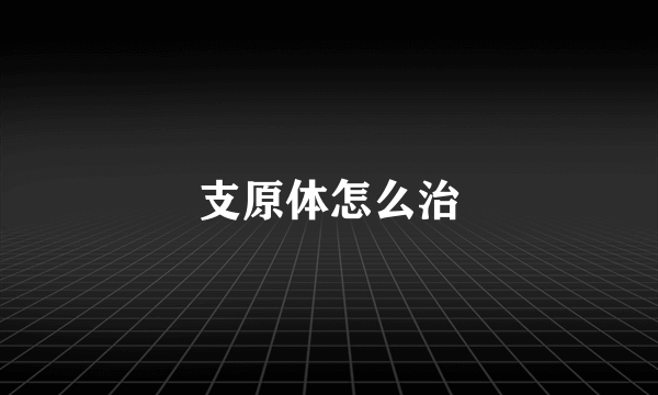 支原体怎么治