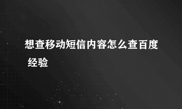 想查移动短信内容怎么查百度 经验