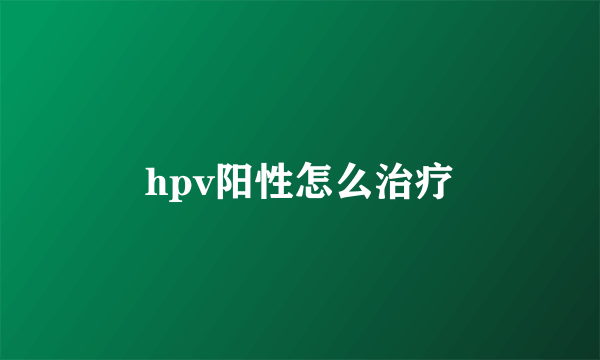 hpv阳性怎么治疗