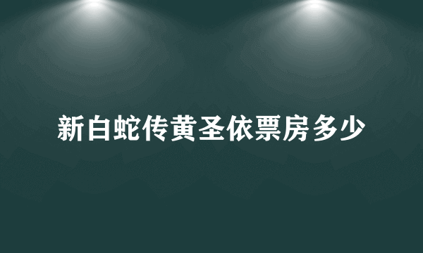 新白蛇传黄圣依票房多少