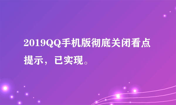 2019QQ手机版彻底关闭看点提示，已实现。