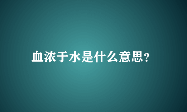 血浓于水是什么意思？