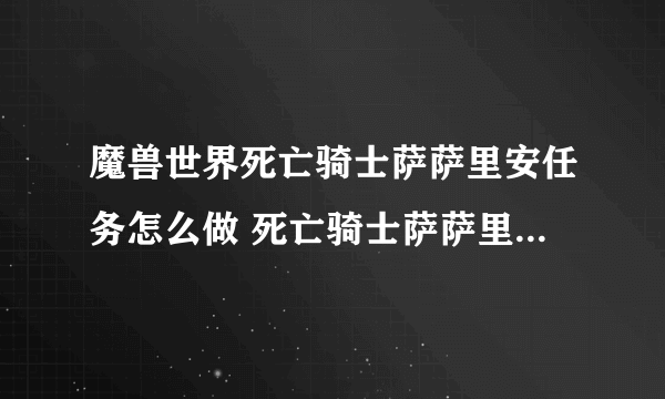 魔兽世界死亡骑士萨萨里安任务怎么做 死亡骑士萨萨里安任务全流程攻略