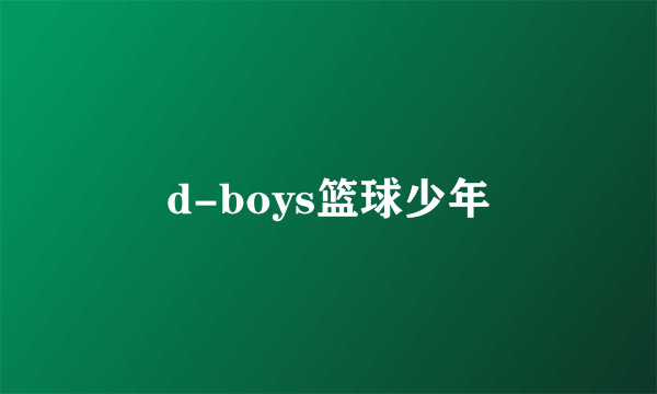 d-boys篮球少年