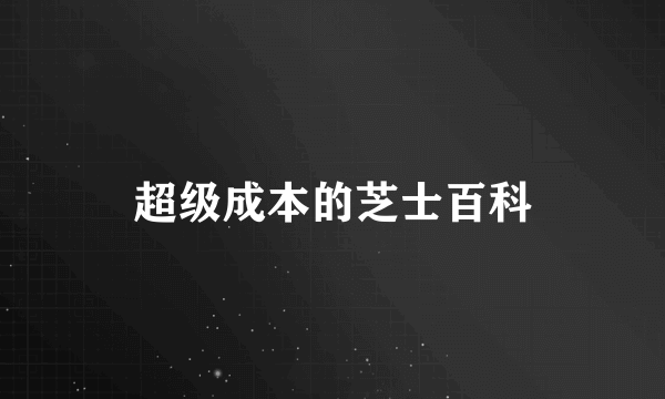 超级成本的芝士百科