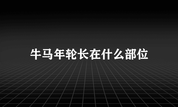 牛马年轮长在什么部位