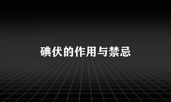 碘伏的作用与禁忌