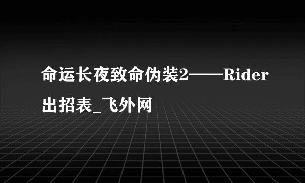 命运长夜致命伪装2——Rider出招表_飞外网