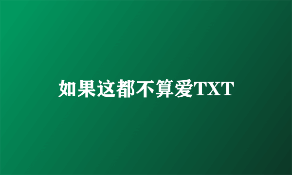 如果这都不算爱TXT