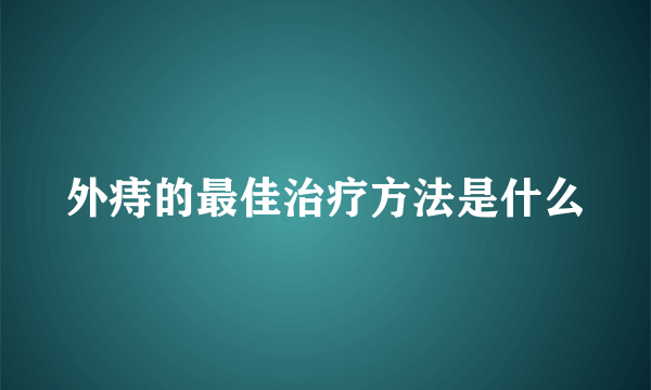 外痔的最佳治疗方法是什么