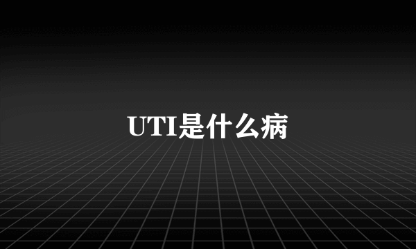 UTI是什么病