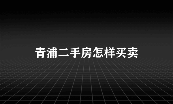 青浦二手房怎样买卖