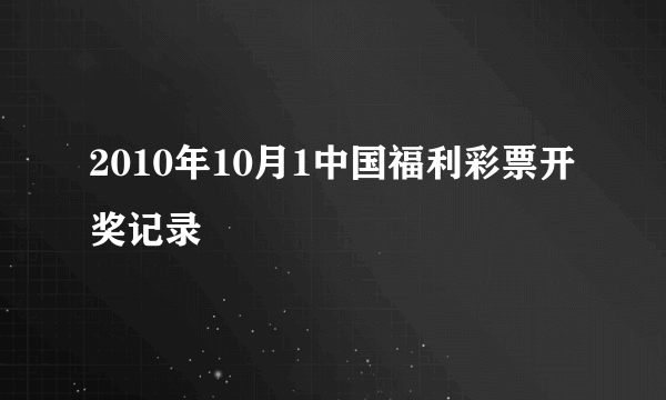 2010年10月1中国福利彩票开奖记录