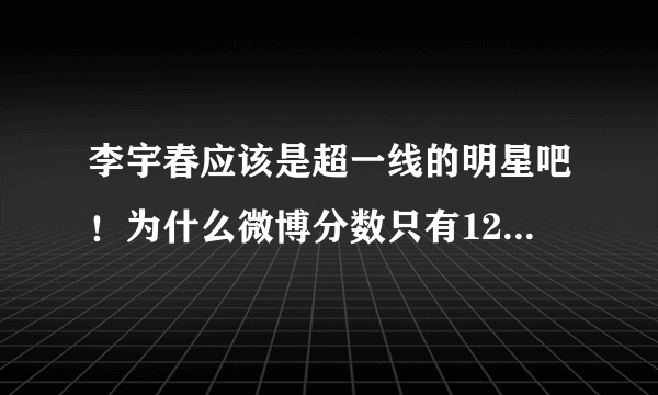 李宇春应该是超一线的明星吧！为什么微博分数只有1200万左右?但是专辑销量却很能打?