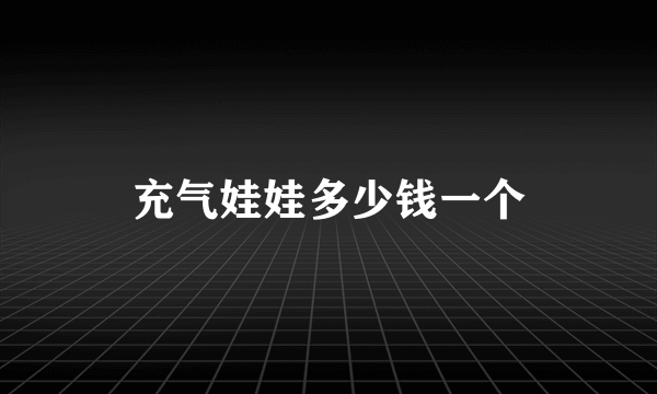 充气娃娃多少钱一个