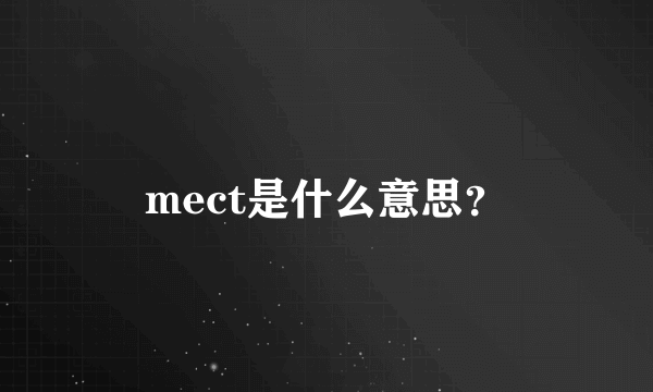 mect是什么意思？