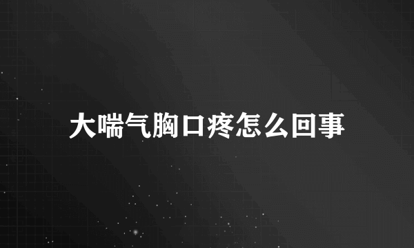 大喘气胸口疼怎么回事