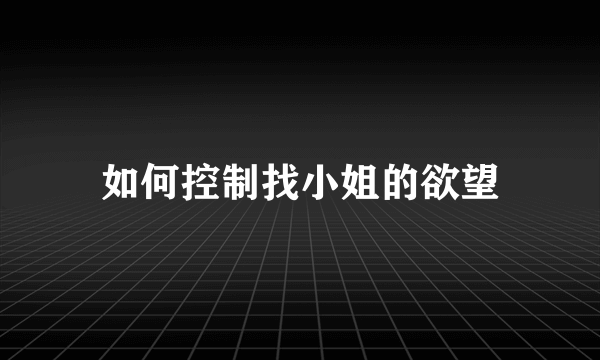 如何控制找小姐的欲望