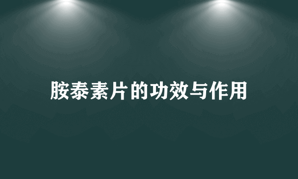 胺泰素片的功效与作用