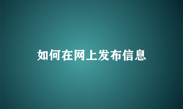 如何在网上发布信息