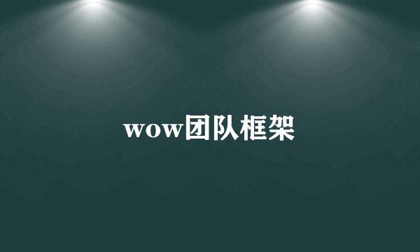 wow团队框架