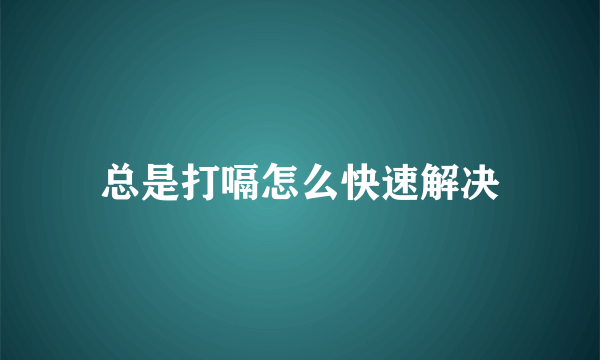 总是打嗝怎么快速解决