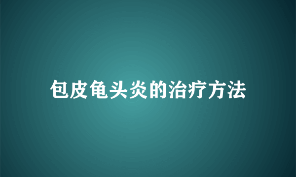 包皮龟头炎的治疗方法