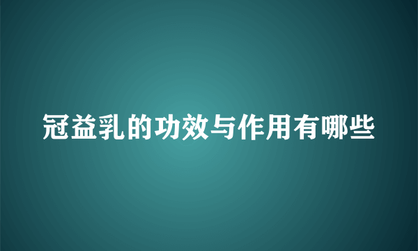 冠益乳的功效与作用有哪些