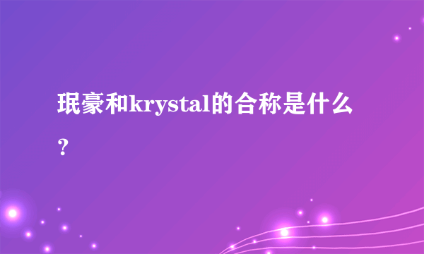 珉豪和krystal的合称是什么？