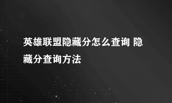 英雄联盟隐藏分怎么查询 隐藏分查询方法