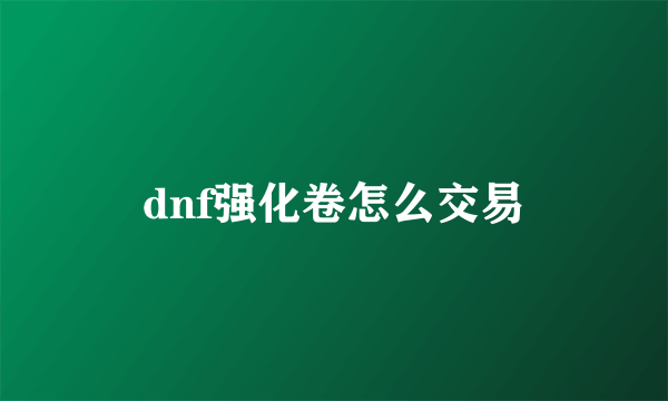 dnf强化卷怎么交易