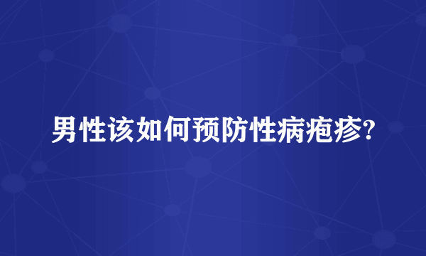 男性该如何预防性病疱疹?