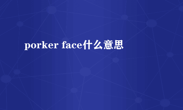 porker face什么意思