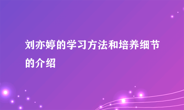 刘亦婷的学习方法和培养细节的介绍